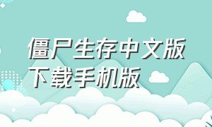 僵尸生存中文版下载手机版