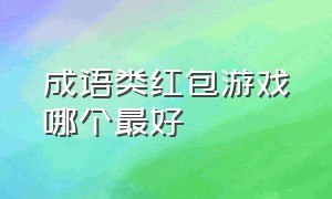 成语类红包游戏哪个最好（猜成语红包版微信游戏推荐）