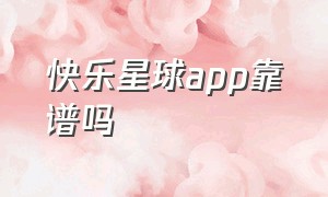 快乐星球app靠谱吗