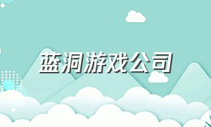 蓝洞游戏公司