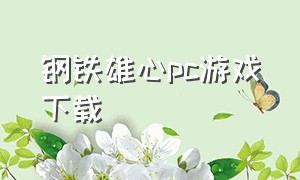 钢铁雄心pc游戏下载