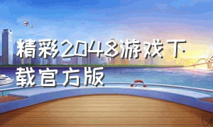 精彩2048游戏下载官方版（精彩2046游戏下载官方正版）