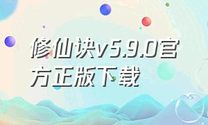 修仙诀v5.9.0官方正版下载