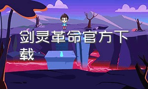 剑灵革命官方下载（剑灵革命官方下载手机版）