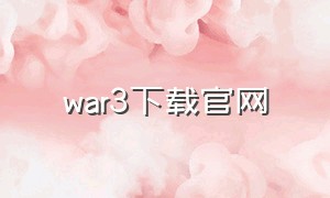 war3下载官网