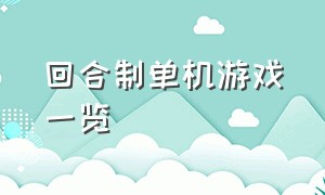 回合制单机游戏一览