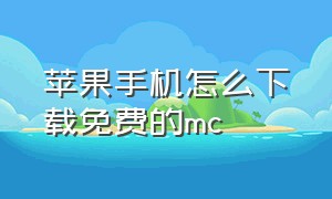 苹果手机怎么下载免费的mc（苹果手机怎么免费下载外国mc）