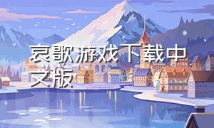 哀歌游戏下载中文版