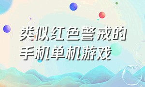 类似红色警戒的手机单机游戏