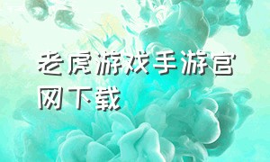 老虎游戏手游官网下载