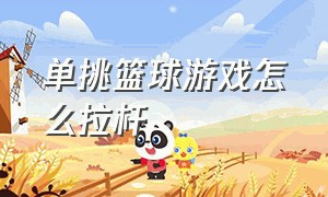 单挑篮球游戏怎么拉杆