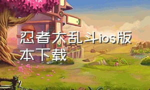 忍者大乱斗ios版本下载