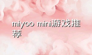 miyoo mini游戏推荐