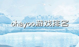 ohayoo游戏排名（yoogame游戏合集）