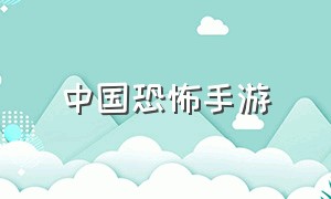 中国恐怖手游