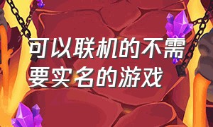 可以联机的不需要实名的游戏