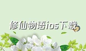 修仙物语ios下载（修仙物语原版完整版）