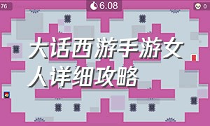 大话西游手游女人详细攻略