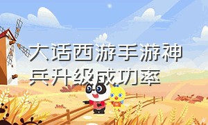 大话西游手游神兵升级成功率