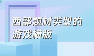 西部题材类型的游戏横版