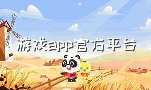 游戏app官方平台