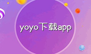 yoyo下载app