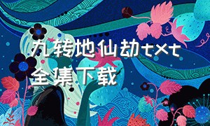 九转地仙劫txt全集下载