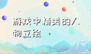 游戏中精美的人物立绘