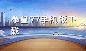 拳皇97手机版下载（拳皇97无限币大蛇版）