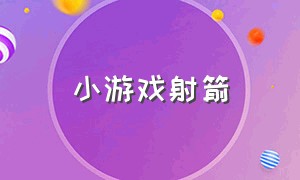 小游戏射箭