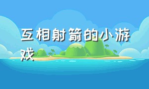 互相射箭的小游戏