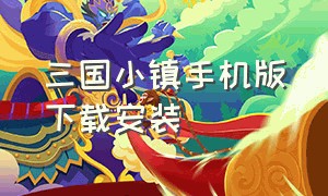 三国小镇手机版下载安装