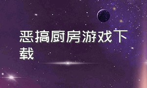 恶搞厨房游戏下载