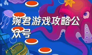 婉君游戏攻略公众号