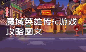 魔域英雄传fc游戏攻略图文