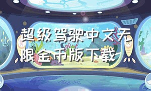 超级驾驶中文无限金币版下载