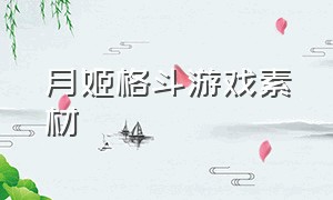 月姬格斗游戏素材