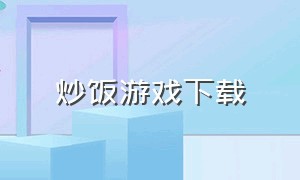 炒饭游戏下载