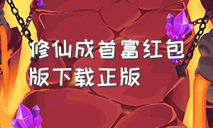 修仙成首富红包版下载正版（一起来修仙红包版）