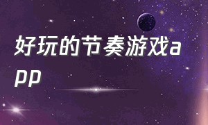 好玩的节奏游戏app