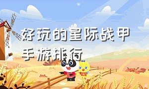 好玩的星际战甲手游排行