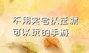 不用实名认证就可以玩的手游