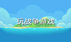 玩战争游戏