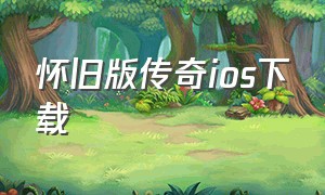 怀旧版传奇ios下载