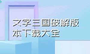 文字三国破解版本下载大全（文字三国兑换码）