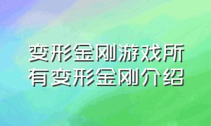 变形金刚游戏所有变形金刚介绍