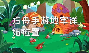 方舟手游地牢详细位置