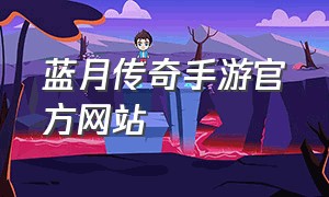 蓝月传奇手游官方网站
