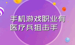 手机游戏职业有医疗兵狙击手