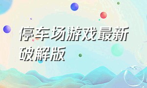 停车场游戏最新破解版